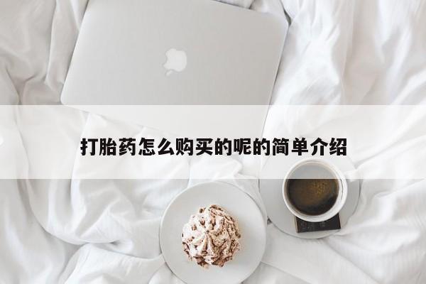 伊宁市私人打胎药打胎药怎么购买的呢的简单介绍