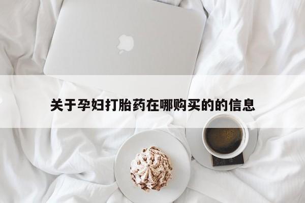 伊宁市私人打胎药关于孕妇打胎药在哪购买的的信息
