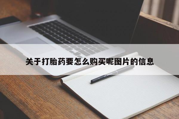 伊宁市私人打胎药关于打胎药要怎么购买呢图片的信息