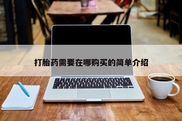 伊宁市私人打胎药打胎药需要在哪购买的简单介绍