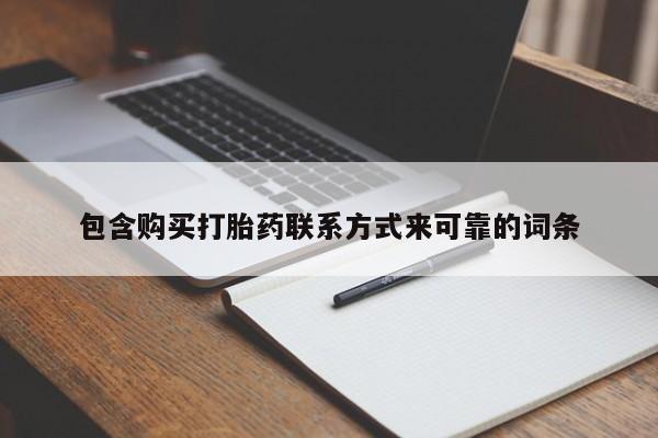 伊宁市私人打胎药包含购买打胎药联系方式来可靠的词条