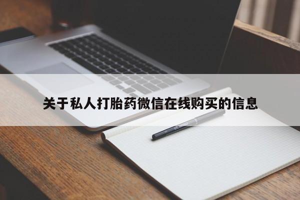 伊宁市私人打胎药关于私人打胎药微信在线购买的信息