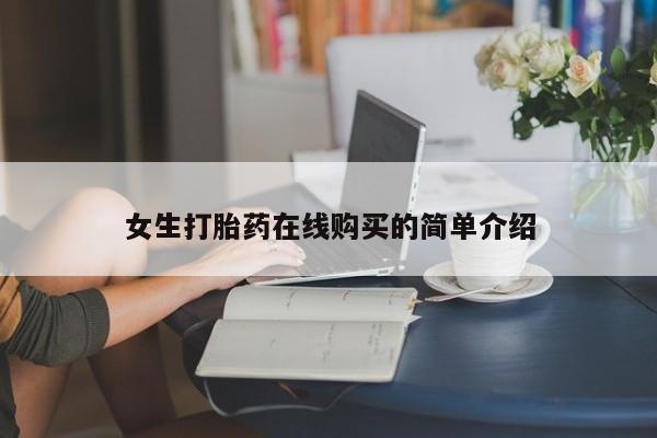 伊宁市私人打胎药要闻 第76页