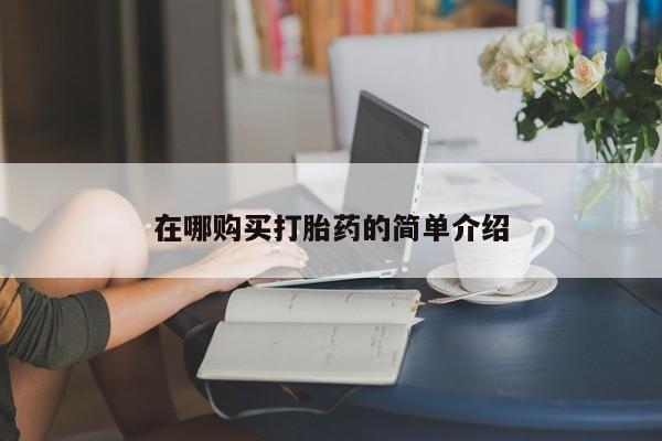 伊宁市私人打胎药在哪购买打胎药的简单介绍