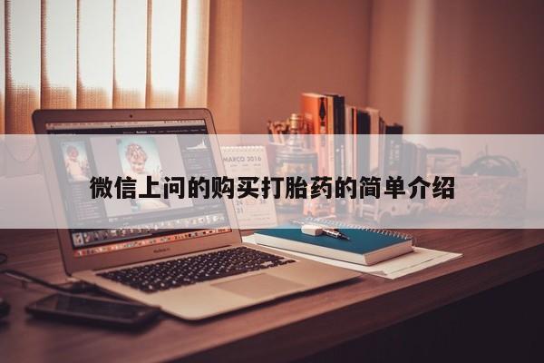 伊宁市私人打胎药微信上问的购买打胎药的简单介绍