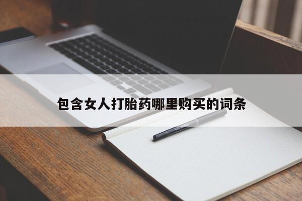 伊宁市私人打胎药包含女人打胎药哪里购买的词条