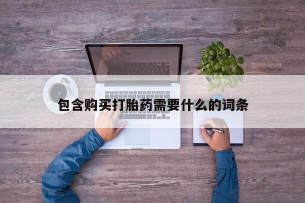 伊宁市私人打胎药包含购买打胎药需要什么的词条