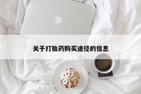 伊宁市私人打胎药关于打胎药购买途径的信息