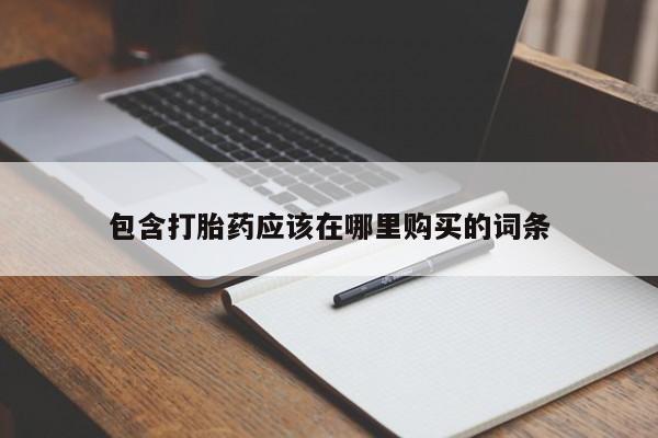 伊宁市私人打胎药包含打胎药应该在哪里购买的词条
