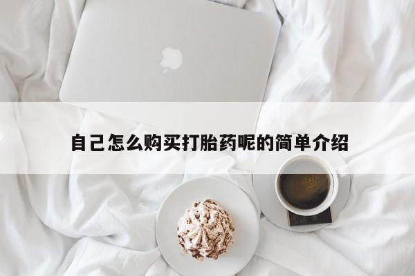 伊宁市私人打胎药自己怎么购买打胎药呢的简单介绍