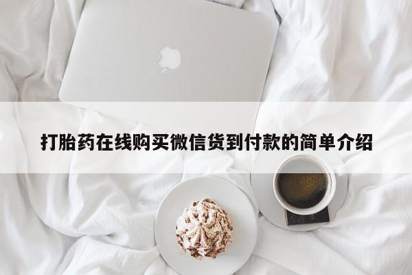 伊宁市私人打胎药打胎药在线购买微信货到付款的简单介绍